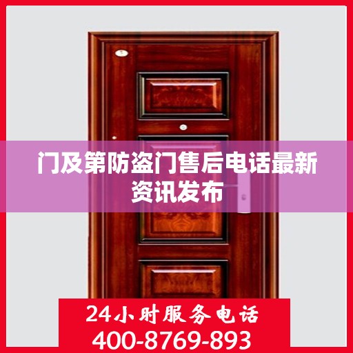 门及第防盗门售后电话最新资讯发布