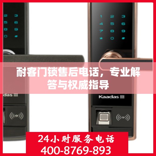 耐客门锁售后电话，专业解答与权威指导