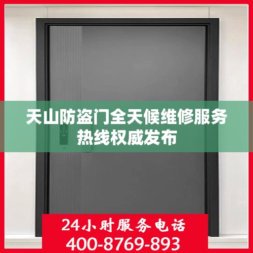 天山防盗门全天候维修服务热线权威发布