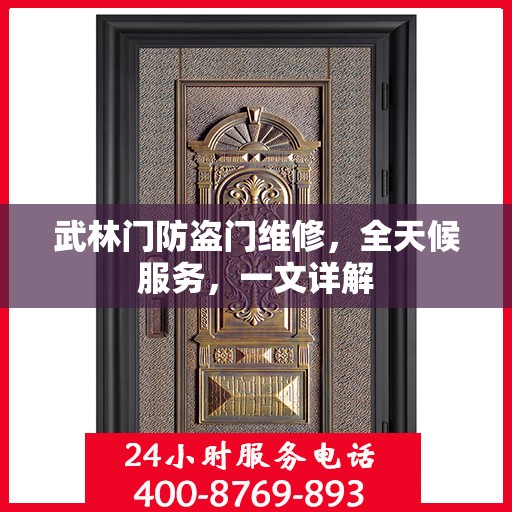 武林门防盗门维修，全天候服务，一文详解