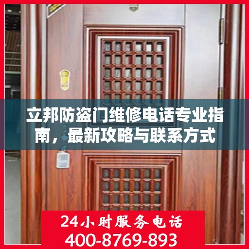 立邦防盗门维修电话专业指南，最新攻略与联系方式