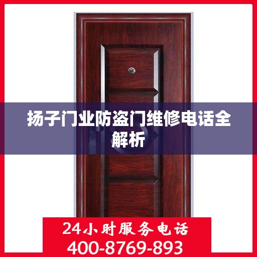 扬子门业防盗门维修电话全解析