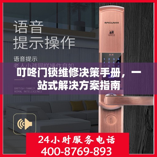 叮咚门锁维修决策手册，一站式解决方案指南