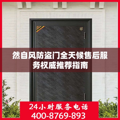 然自风防盗门全天候售后服务权威推荐指南