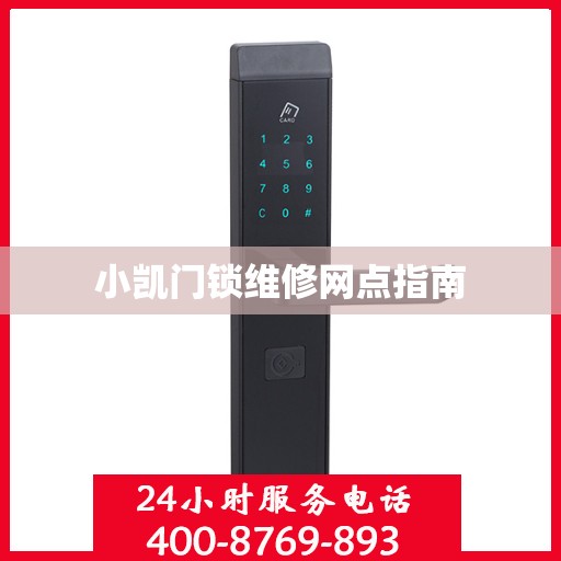 小凯门锁维修网点指南