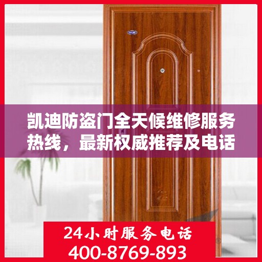 凯迪防盗门全天候维修服务热线，最新权威推荐及电话支持