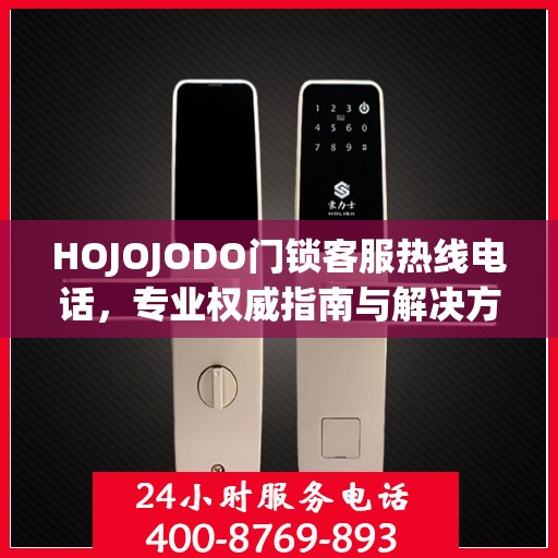 HOJOJODO门锁客服热线电话，专业权威指南与解决方案