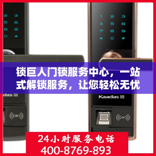 锁巨人门锁服务中心，一站式解锁服务，让您轻松无忧！