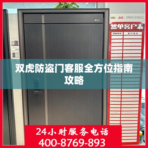 双虎防盗门客服全方位指南攻略