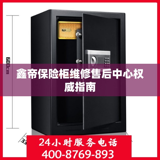 鑫帝保险柜维修售后中心权威指南