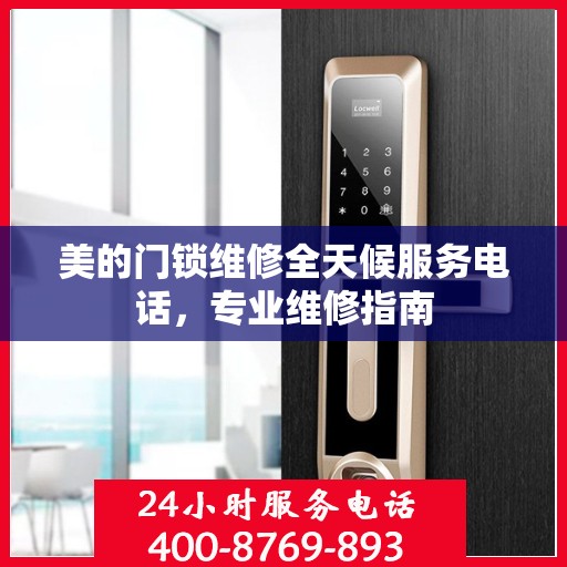 美的门锁维修全天候服务电话，专业维修指南