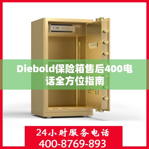 Diebold保险箱售后400电话全方位指南