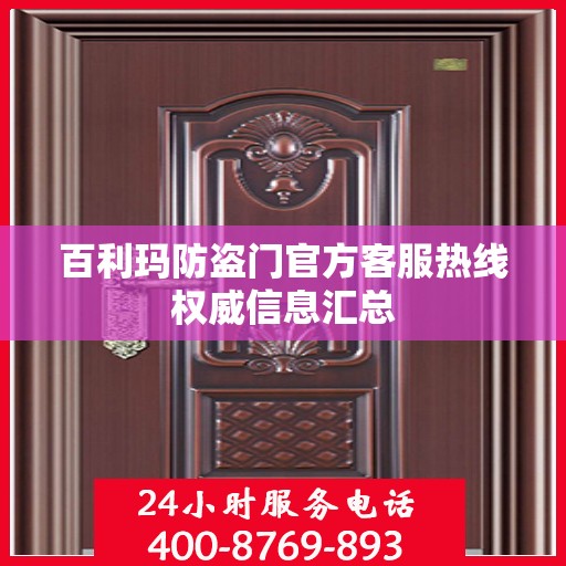 百利玛防盗门官方客服热线权威信息汇总