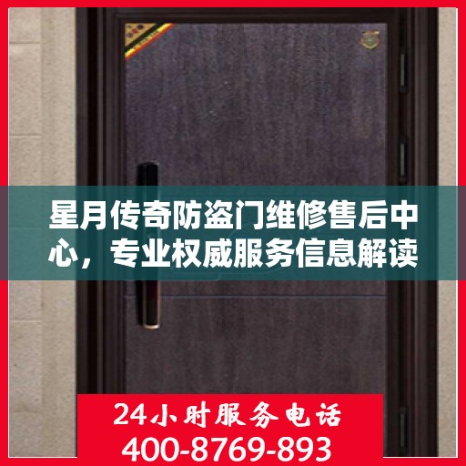 星月传奇防盗门维修售后中心，专业权威服务信息解读