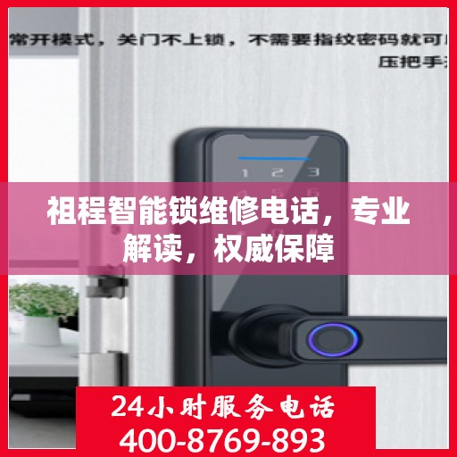 祖程智能锁维修电话，专业解读，权威保障