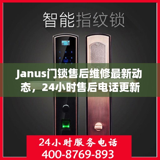 Janus门锁售后维修最新动态，24小时售后电话更新通知