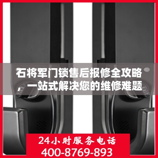 石将军门锁售后报修全攻略，一站式解决您的维修难题