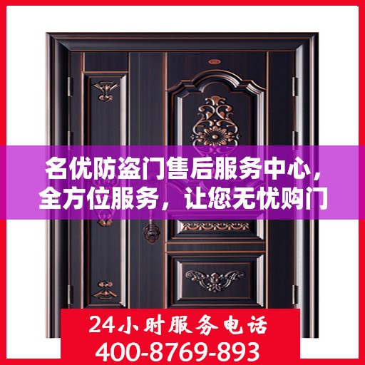 名优防盗门售后服务中心，全方位服务，让您无忧购门！