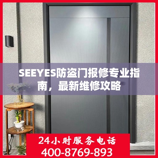 SEEYES防盗门报修专业指南，最新维修攻略