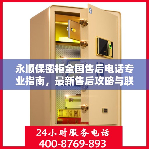 永顺保密柜全国售后电话专业指南，最新售后攻略与联系方式