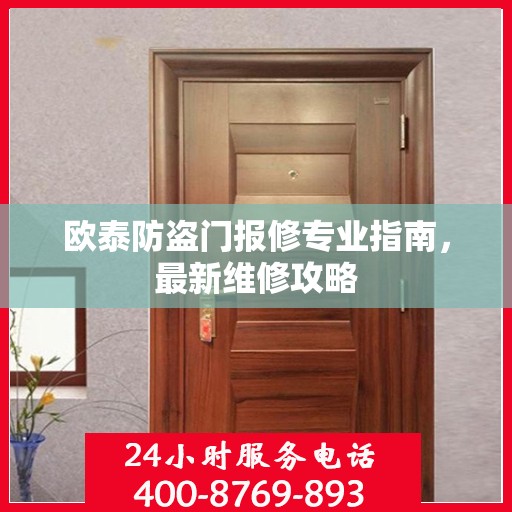 欧泰防盗门报修专业指南，最新维修攻略