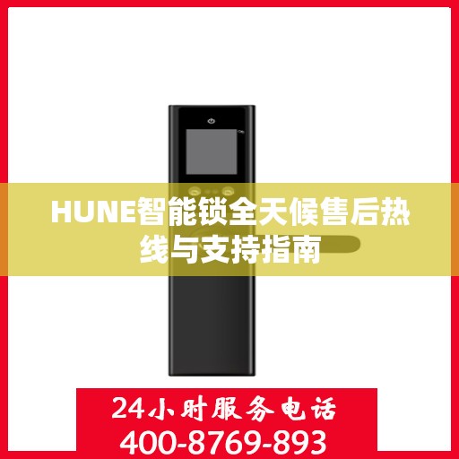 HUNE智能锁全天候售后热线与支持指南