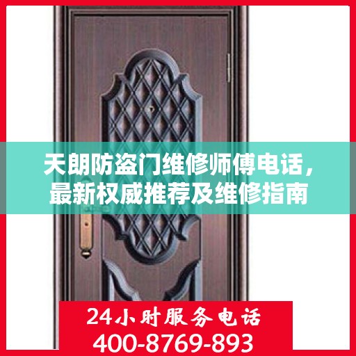 天朗防盗门维修师傅电话，最新权威推荐及维修指南