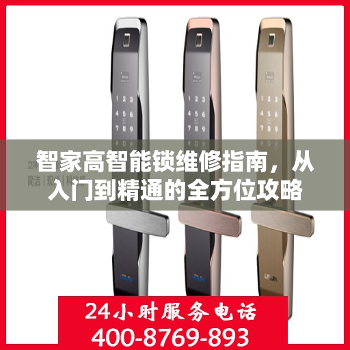 智家高智能锁维修指南，从入门到精通的全方位攻略