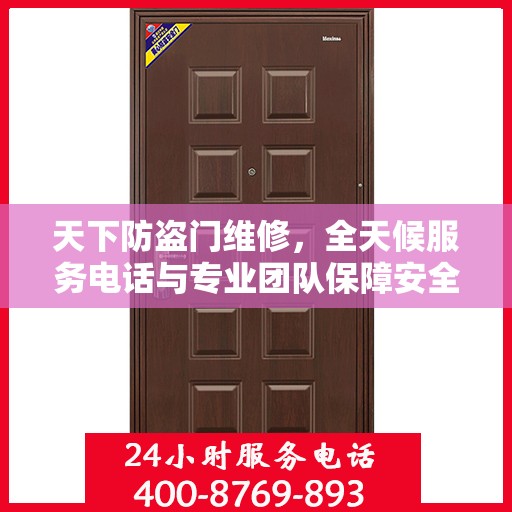 天下防盗门维修，全天候服务电话与专业团队保障安全