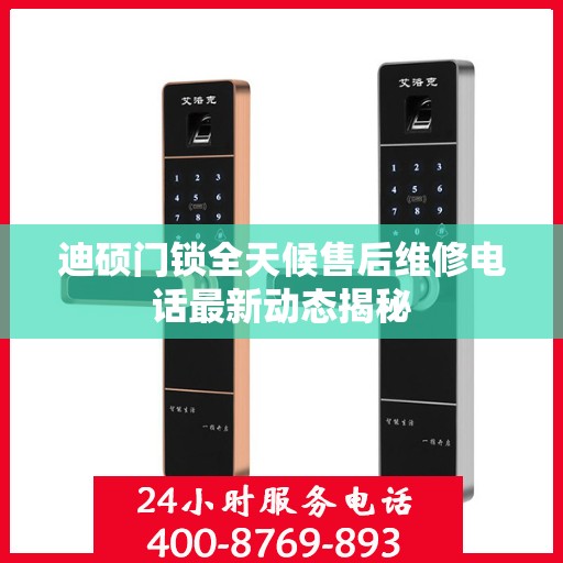 迪硕门锁全天候售后维修电话最新动态揭秘