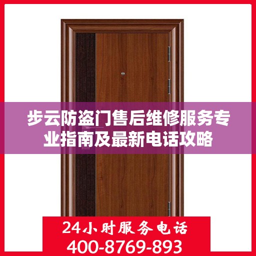 步云防盗门售后维修服务专业指南及最新电话攻略