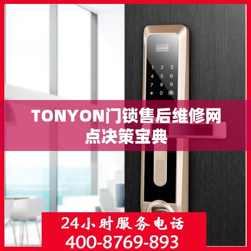 TONYON门锁售后维修网点决策宝典