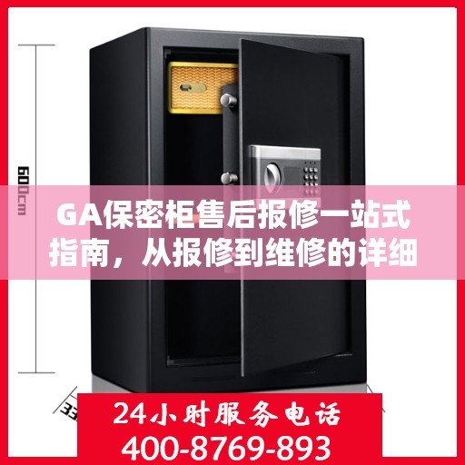 GA保密柜售后报修一站式指南，从报修到维修的详细攻略