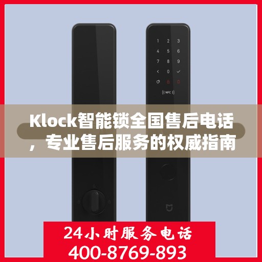 Klock智能锁全国售后电话，专业售后服务的权威指南