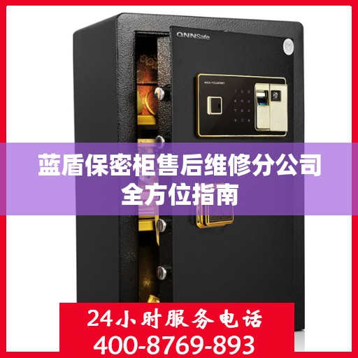 蓝盾保密柜售后维修分公司全方位指南