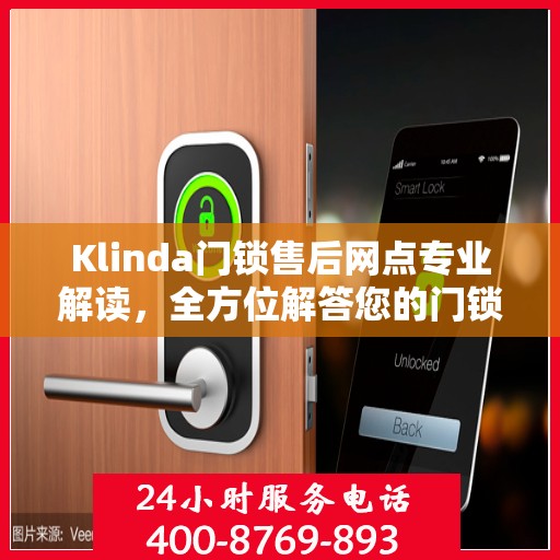 Klinda门锁售后网点专业解读，全方位解答您的门锁问题