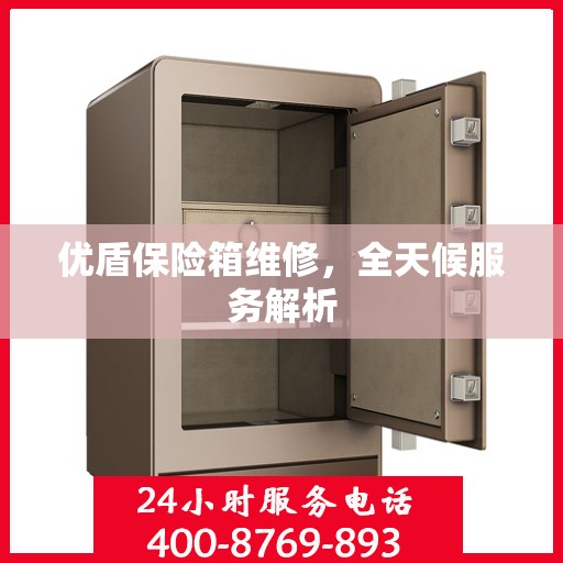 优盾保险箱维修，全天候服务解析