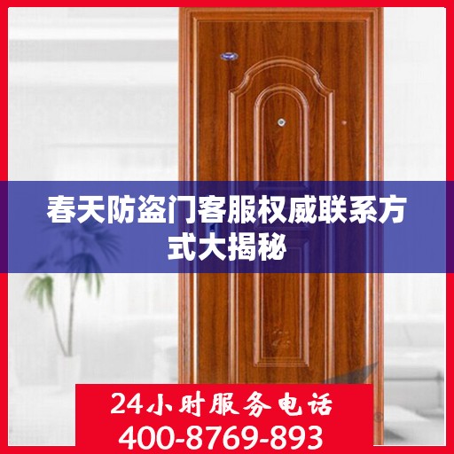 春天防盗门客服权威联系方式大揭秘