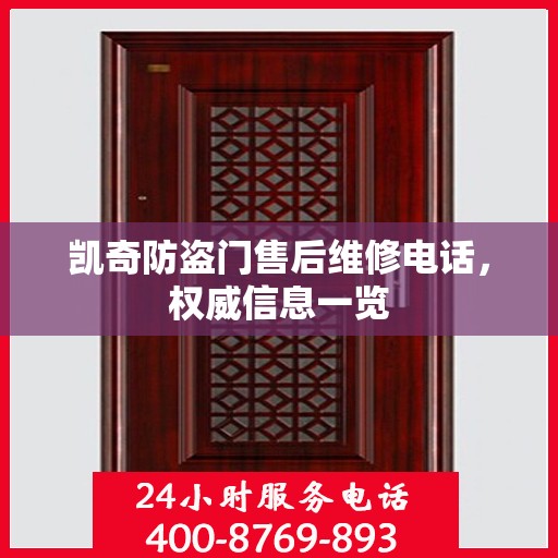 凯奇防盗门售后维修电话，权威信息一览
