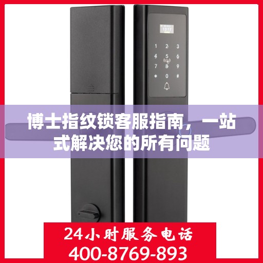 博士指纹锁客服指南，一站式解决您的所有问题