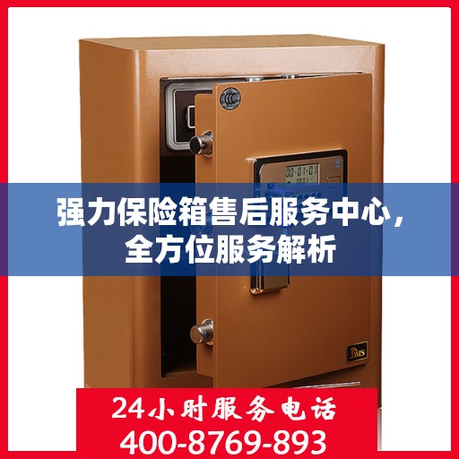 强力保险箱售后服务中心，全方位服务解析