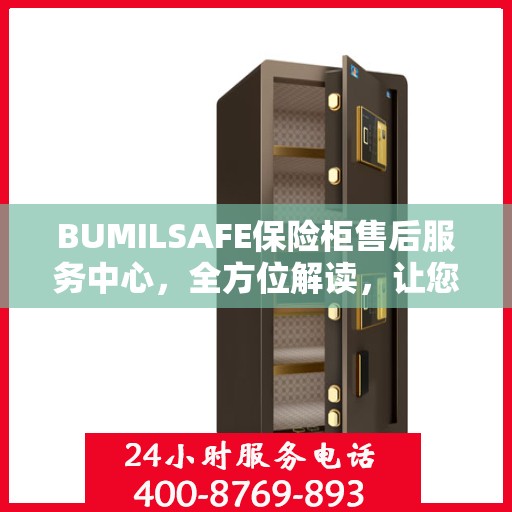 BUMILSAFE保险柜售后服务中心，全方位解读，让您一文搞定！