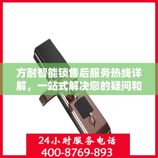 方耐智能锁售后服务热线详解，一站式解决您的疑问和需求