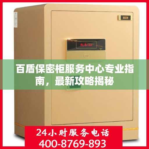 百盾保密柜服务中心专业指南，最新攻略揭秘