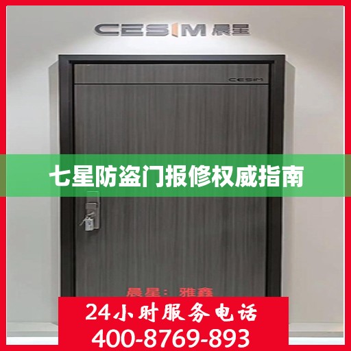 七星防盗门报修权威指南