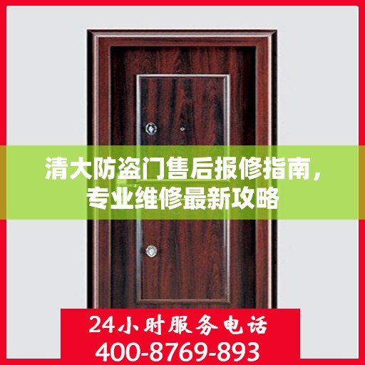 清大防盗门售后报修指南，专业维修最新攻略