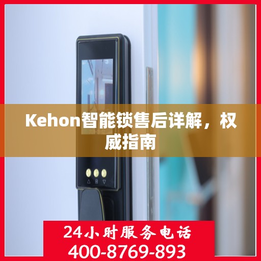 Kehon智能锁售后详解，权威指南