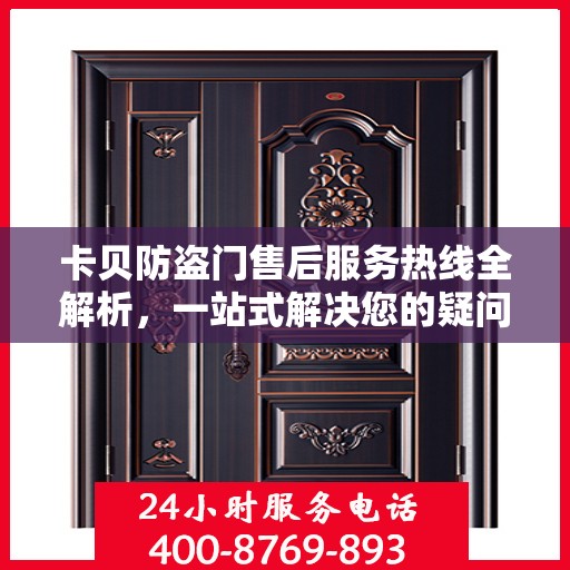 卡贝防盗门售后服务热线全解析，一站式解决您的疑问和需求
