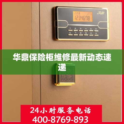 华鼎保险柜维修最新动态速递