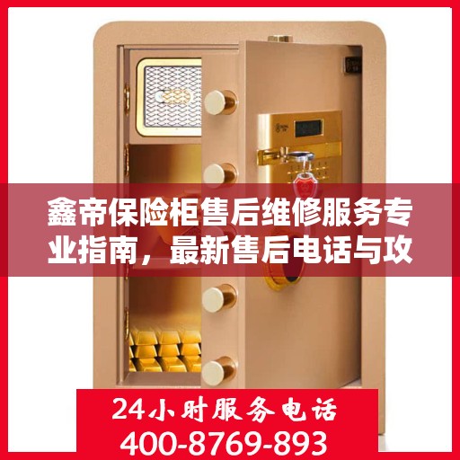 鑫帝保险柜售后维修服务专业指南，最新售后电话与攻略分享